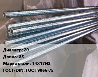 Шпилька стальная 20 L=85 Сталь: 14Х17Н2 ГОСТ: ГОСТ 9066-75